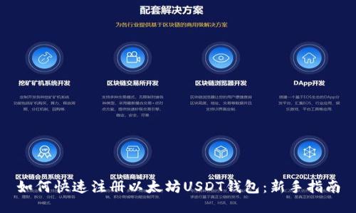 如何快速注册以太坊USDT钱包：新手指南
