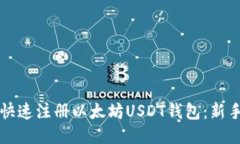 如何快速注册以太坊USDT钱