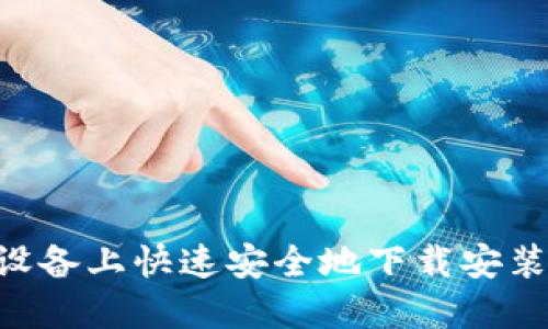  如何在苹果设备上快速安全地下载安装Tokenim钱包
