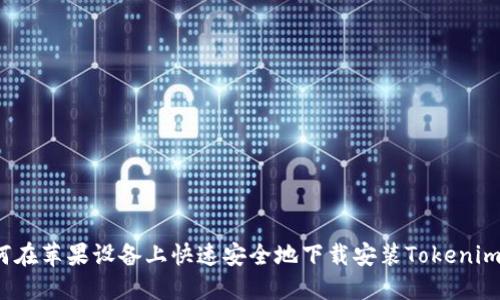  如何在苹果设备上快速安全地下载安装Tokenim钱包