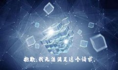 抱歉，我无法满足这个请