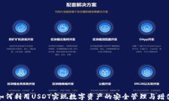 如何利用USDT实现数字资产