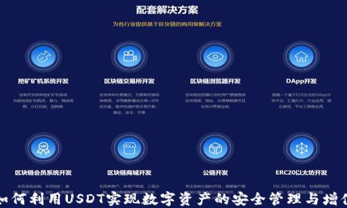 
如何利用USDT实现数字资产的安全管理与增值