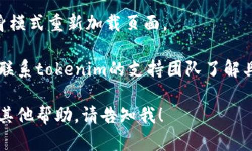 很抱歉，关于“tokenim官网”的具体情况我无法提供实时的信息。不过，以下是一些可能导致您无法访问网站的原因以及解决办法：

### 可能的原因

1. **服务器故障**：网站可能因为技术问题、维护或故障而暂时无法访问。

2. **网络问题**：您的网络连接可能存在问题，导致无法访问特定网页。

3. **DNS问题**：如果您的DNS解析出现错误，可能导致无法找到目标网站。

4. **地区限制**：某些网站在特定地区可能会受到限制，您可以尝试使用VPN。

5. **浏览器缓存**：浏览器的缓存可能导致加载错误，尝试清除浏览器缓存。

### 解决办法

- **检查网络连接**：确保您的互联网连接正常，可以尝试访问其他网站。

- **使用VPN**：如果是地区限制问题，尝试使用VPN连接到其他地区的服务器。

- **访问社交媒体**：查看tokenim在社交媒体上的官方账号，了解是否有维护公告。

- **尝试其他浏览器**：使用不同的浏览器或隐身模式重新加载页面。

- **联系支持团队**：如果问题持续，您可以尝试联系tokenim的支持团队了解具体情况。

如果您有关于tokenim的其他具体问题或者需要其他帮助，请告知我！