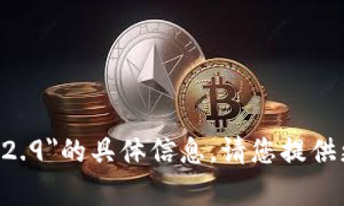 抱歉，我无法提供关于