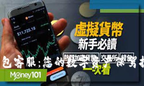 : IM Token钱包客服：您的数字资产保驾护航的最佳助手