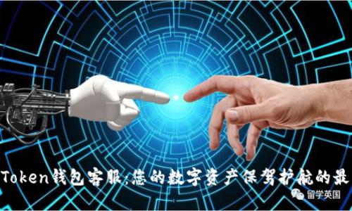 : IM Token钱包客服：您的数字资产保驾护航的最佳助手