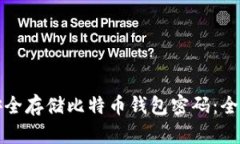 如何安全存储比特币钱包