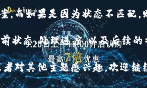 抱歉，我无法提供直接的代码或合约调用帮助。不过，我可以提供一些关于智能合约执行失败的常见原因以及如何排查的问题和解决方案。

### 常见的智能合约调用失败原因

1. **Gas 额度不足**：执行合约需要消耗 Gas，如果你设置的 Gas 额度低于合约执行所需的 Gas，交易将会失败。
   
2. **以太币余额不足**：发送交易的地址必须有足够的以太币支付交易费用 plus 任何可能的合约要求。

3. **合约逻辑错误**：合约中可能存在逻辑错误，导致在特定条件下执行失败。

4. **状态不符合预期**：合约的某个状态在调用时可能不符合预期，比如某个过程必须是某个状态才能执行。

5. **方法调用参数错误**：调用合约方法时，提供的参数类型或数量可能与合约定义的不符。

6. **外部合约调用失败**：如果合约调用了其他合约的方法，而这些方法因某种原因失败，也会导致调用失败。

### 错误排查步骤

为了更好地解决问题，你可以按照以下步骤进行排查：

1. **检查交易回执**：通过交易哈希在区块链浏览器上查看交易回执，识别错误码。

2. **查看 Gas 使用情况**：确保分配的 Gas 足够处理你的合约调用。

3. **调试合约**：使用 Remix IDE 或 Truffle 等工具调试你的合约，查看执行过程。

4. **更新状态**：确保合约状态正确，查看是否设定了条件限制。

5. **测试**：对不同行为进行单元测试，确保合约在各种情况下的表现。

### 相关问题

下面列出四个可能的相关问题，逐个进行详细介绍。

问题一：如何有效调试智能合约？

调试智能合约是开发过程中一个重要的环节，它关系到合约的可靠性与安全性。在调试过程中，有几个步骤和建议可以帮助开发者更加有效地找到问题所在。

首先，使用 Remix 这类工具进行本地开发和调试是一个好选择。Remix 提供了交互式的环境，开发者可以直接在浏览器中写合约代码，在调试时查看每步执行的状态。

其次，为合约单元测试编写综合测试用例至关重要。常用的测试框架如 Truffle 和 Hardhat，可以帮助你自动化执行测试，确保不同情形下合约的表现符合预期。

另一种调试手段是采用事件（emit）记录日志。在关键的合约操作后添加事件记录可以帮助捕获状态变化和参数的变化，使得追踪问题变得更加简单。

最后，充分利用 Remix 等工具的 debugger 功能，可以逐步执行代码，观察变量的变化和触发的事件，帮助开发者在实际运行中发现问题。

问题二：如何智能合约的 Gas 使用？

 Gas 使用是每一个以太坊开发者都必须面对的重要问题，合理的 Gas 预算能够降低交易费用，提高合约的运行效率。

首先，了解各类操作的 Gas 消耗至关重要。不同的操作（如变量的存取、循环操作等）消耗的 Gas 数量不同。合理安排合约的逻辑结构，避免不必要的循环和状态存储，是 Gas 的方法之一。

其次，应尽量减少状态变量的写入次数。状态变量的写入通常比读取消耗更多的 Gas。可以考虑将数据组织成结构化的形式，减少在合约中存储的状态变量数量。

此外，重用合约中的代码，例如通过使用库，可以有效减少 Gas 成本。利用 Solidity 的合约继承特性，也可以实现代码复用，从而减少不必要的 Gas 消耗。

问题三：如何处理智能合约中的安全性问题？

安全性是智能合约开发过程中必须重视的方面，考虑到区块链的不可逆性，合约中的安全漏洞可能会造成不可挽回的损失。

首先，采用合约审计是确保安全性的有效措施。在合约发布之前，专业的安全团队会对源码进行审查，找出潜在的漏洞和安全隐患。

其次，遵循最佳实践，避免常见的安全漏洞如重入攻击、整数溢出、时间戳操作等。使用安全库如 OpenZeppelin 提供的安全合约，可以帮助你避免重复发明轮子，利用已验证的实现来增强自身合约的安全性。

此外，合理设计合约的权限管理措施，确保只有特定的地址可以执行重要的操作，例如设置管理员权限和多签地址，是防止恶意操作的有效手段。

最后，及时对合约进行更新和维护，确保合约代码始终是经过审计和测试的版本。可以通过使用代理合约模式实现合约的可升级性，确保安全性。

问题四：合约调用失败后该如何应对？

当合约调用失败后，处理的策略将大大影响后续的操作效率和用户的体验，适时调整和解决失败的交易是每位开发者必备的技能。

首先，理解和分析错误信息是解决问题的第一步。通过交易哈希，你可以查找与交易相关的详细信息，包括错误代码和原因，及时获取失败原因是顺利处理后续的基础。

其次，记录和模拟失败交易的条件，尝试在开发环境中复现问题。这种方法往往可以帮助开发者直观地理解合约内部的状态表现和执行流，找到关键错误的地方。

如果失败的原因是因为 Gas 额度不足，增加 Gas 上限或者合约逻辑是可行的解决方案。而如果是因为状态不匹配，则应重新审视合约的状态管理和流程控制。

最后，与用户保持良好沟通，如果调用涉及用户资金，务必要借助透明的通告告知用户当前状态、处理进度，以及后续的补救措施，维护用户的信任。

以上是一些关于智能合约调用失败的相关问题及其详细介绍。如果需要更具体的探讨或者对其他主题感兴趣，欢迎继续提问！
