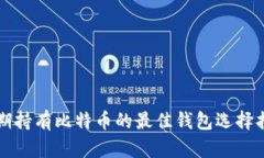 长期持有比特币的最佳钱
