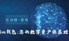 Tokenim钱包：您的数字资产