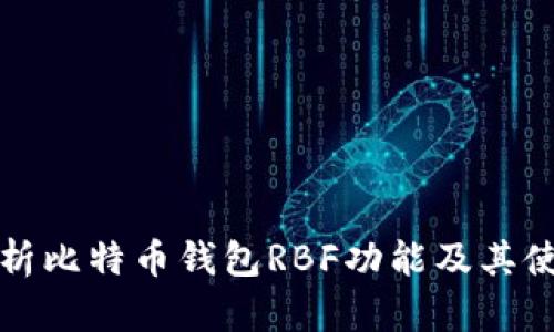 全面解析比特币钱包RBF功能及其使用方法