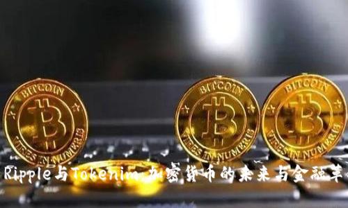 : Ripple与Tokenim：加密货币的未来与金融革命