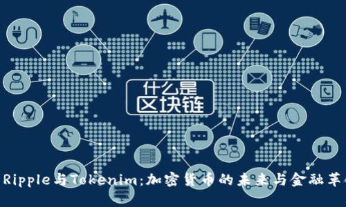 : Ripple与Tokenim：加密货币的未来与金融革命