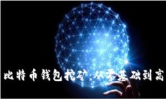 如何快速上手比特币钱包
