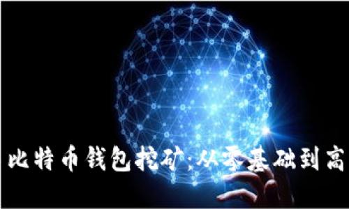如何快速上手比特币钱包挖矿：从零基础到高手的实用指南