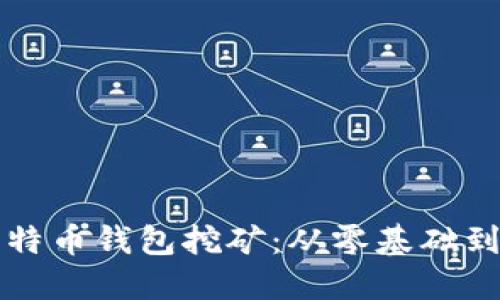 如何快速上手比特币钱包挖矿：从零基础到高手的实用指南