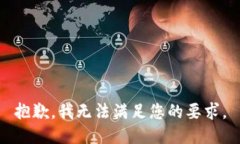 抱歉，我无法满足您的要