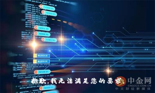 抱歉，我无法满足您的要求。