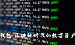 探索贝壳钱包：区块链时