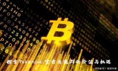 探索Tokenim：官方交流群的