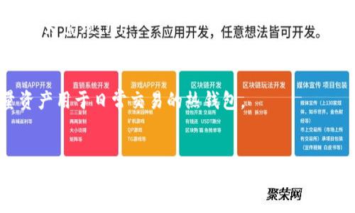 如何安全管理和保护以太坊钱包密码

以太坊, 钱包密码, 安全管理/guanjianci

引言
以太坊是一种流行的区块链平台，支持智能合约和去中心化应用(DApps)。在使用以太坊进行交易时，钱包密码的安全管理至关重要。一个强且安全的密码能够保护你的数字资产不被非法访问和盗取。然而，很多人对如何生成、管理和保护钱包密码缺乏认知，容易导致不可逆转的损失。本文将详细探讨如何安全管理和保护以太坊钱包密码的重要性、最佳实践和相关工具，帮助用户更好地理解和应对密码安全问题。

一、以太坊钱包密码的重要性
以太坊钱包用来存储以太币（ETH）或者其他基于以太坊的代币。钱包的安全性主要依赖于其密码的强度。在区块链上，一旦交易被确认并记录，就无法更改或撤销。对钱包的访问基本上就是访问你的数字资产，钱包密码一旦泄露，黑客便可轻易转移你的资产。因此，创建一个强大的密码是保护个人资产安全的重要一步。

二、如何生成强密码
生成一个强密码通常遵循以下几个原则：
ul
    listrong长度/strong：密码至少应为12个字符，越长越安全。/li
    listrong复杂度/strong：包括大写字母、小写字母、数字和特殊字符。/li
    listrong不可预测/strong：避免使用容易被猜到的信息，比如生日、姓名等。/li
    listrong不重复/strong：每个账户使用不同的密码，避免一个密码泄露导致其他账户的受损。/li
/ul
为了帮助用户生成安全密码，可以使用密码管理器，这些工具可以自动生成和保存强密码，确保用户在每个服务上使用独特的密码。

三、密码管理的最佳实践
除了创建强密码之外，妥善管理密码也是至关重要的。以下是一些最佳实践：
ul
    listrong使用密码管理器/strong：专门的密码管理工具能够安全存储和自动输入密码，避免记忆和输入的麻烦。/li
    listrong启用双重验证/strong：为钱包及相关账户启用双重验证（2FA），即使密码被盗，黑客也无法轻易访问。/li
    listrong定期更新密码/strong：定期修改密码，避免长时间使用同一个密码带来的风险。/li
    listrong保持软件更新/strong：确保钱包应用和安全软件保持最新版本，及时补丁修复安全漏洞。/li
/ul

四、如何恢复丢失的密码
假如你不小心遗忘了钱包密码，恢复过程可能会非常复杂。以下是一些方法：
ul
    listrong利用助记词/strong：许多以太坊钱包在创建时会给出一个助记词，这些词可以用于恢复钱包。请妥善保存这些助记词。/li
    listrong找回功能/strong：检查你的钱包是否提供找回功能，通常需要提供身份验证的信息。/li
    listrong联系技术支持/strong：如果你使用的是知名钱包，可以联系其客户服务，通过他们的指引进行恢复。/li
/ul
请注意，某些钱包在设计上可能不支持恢复功能，因此在创建钱包时，一定要确保你能妥善保存和记住密码和助记词。

可能的相关问题

问题一：以太坊钱包是什么？
以太坊钱包是存储和管理以太坊及其相关代币的数字工具。与传统银行不同，以太坊钱包不存储实际货币，而是存储私钥和公共地址，这些都是连接到以太坊区块链的重要数据。私钥是用来签名交易并证明你拥有相应资产的，而公共地址则是你可以分享给其他人以接受资产的方式。以太坊钱包有许多类型，例如热钱包（在线钱包）、冷钱包（离线钱包）和硬件钱包，每种钱包的安全性和便利性各有不同。
热钱包在线连接网络，因此方便快速交易，但是由于连接性，它们也更容易受到攻击。冷钱包则是离线的，可以更安全地存储资产，但在需要进行交易时较为不便。硬件钱包是一种专门的离线设备，可以很有效引用私钥，并且具有额外的安全保护。选择适合自己的钱包方式对安全性具有重要影响。

问题二：以太坊钱包的密码被泄露该怎么办？
如果你怀疑以太坊钱包的密码已经被泄露，第一步是立即采取措施保护自己的资产。这包括：
ul
    listrong立即更换密码/strong：如果可以，立即更改钱包密码，并尽可能启用双重验证功能。/li
    listrong转移资产/strong：在可能的情况下，将资产转移到一个新的、更加安全的地址或钱包中，尤其是当你怀疑旧的地址也可能被攻击时。/li
    listrong检查交易记录/strong：定期监控交易记录，确保没有未经授权的交易。/li
    listrong进一步加强安全性/strong：考虑在未来使用硬件钱包或冷钱包来存储资产，以减少在线钱包的使用。/li
/ul
重要的是，要仔细审查自己使用的所有应用和服务，确保没有安全漏洞，并保持软件的及时更新。在发生密码泄露后，尽快认真思考你所用的安全措施，采取相应的预防措施，以降低资产被盗的风险。

问题三：如何避免区块链资产被盗窃？
为了避免区块链资产被盗，安全防护措施是至关重要的。以下是一些实用的建议：
ul
    listrong使用强密码/strong：如前所述，使用长度足够且复杂的密码是非常重要的。/li
    listrong开启双重验证/strong：无论是钱包应用还是交易所，都应启用双重验证。这能增加额外的安全层。/li
    listrong保持隐私/strong：不要在公共场合或社交媒体平台分享个人钱包地址和相关信息，避免成为攻击目标。/li
    listrong警惕网络钓鱼/strong：不点击不明链接，不下载未知的应用程序，谨慎对待可疑的邮件和信息，以防止被钓鱼攻击。/li
/ul
安全性需要日常维护和警惕，用户应时刻保持警觉，随时了解最新的安全威胁和技术。这种主动的安全意识将保护你的资产免受盗窃。

问题四：以太坊钱包的种类有哪些，怎么选择？
以太坊钱包主要分为三大类：热钱包、冷钱包和硬件钱包。每种钱包都有其优缺点，用户在选择时应根据自身的需求考虑如下：
ul
    listrong热钱包/strong：热钱包是在线钱包，便于快速交易。例如，许多交易所和浏览器扩展提供热钱包服务。热钱包的优点是方便快速地接收或发送以太币，缺点是存在潜在的网络攻击风险。/li
    listrong冷钱包/strong：冷钱包可以是纸钱包或硬件钱包，物理上与互联网断开，安全性极高。冷钱包适合长时间存储资产，减少网络攻击的风险。但是在需要使用时，取出和导入过程较为繁琐。/li
    listrong硬件钱包/strong：这种钱包是专门为安全设计的设备，尽管价格相对较高，但提供了极高的安全性。它们通常用于大额资产的管理。/li
/ul
选择合适的以太坊钱包需要考虑资产的存取频率、资金安全的需求以及使用的便利性。理想的选择是结合使用不同类型的钱包，例如，将大部分长期持有的资产存储在冷钱包中，而将少量资产用于日常交易的热钱包。

总结
管理和保护以太坊钱包密码是确保数字资产安全的关键。创建强大的密码、使用密码管理工具、重视安全性等最佳实践，是每一位以太坊用户都应了解的基础知识。持续关注安全动态和维护良好的安全习惯，将大大降低资产被盗的风险。无论是新手还是经验丰富的用户，提升密码安全意识和技巧，始终是保护资产的重要环节。