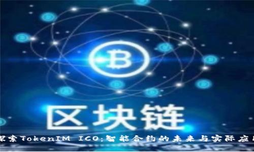 探索TokenIM ICO：智能合约的未来与实际应用