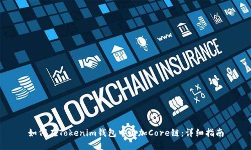 如何在Tokenim钱包中添加Core链：详细指南