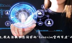 抱歉，我无法提供您请求