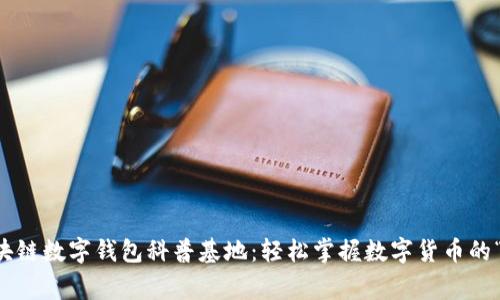 区块链数字钱包科普基地：轻松掌握数字货币的“家”