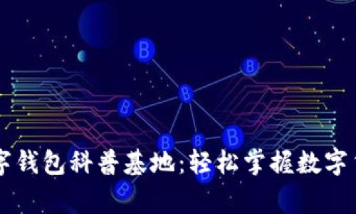 区块链数字钱包科普基地：轻松掌握数字货币的“家”