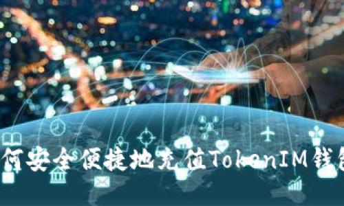 如何安全便捷地充值TokenIM钱包？