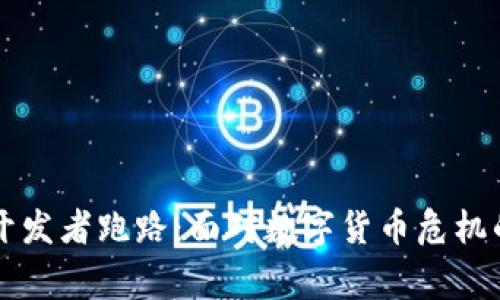 虚拟币钱包开发者跑路：面对数字货币危机的警惕与反思