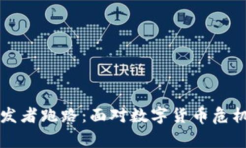 虚拟币钱包开发者跑路：面对数字货币危机的警惕与反思