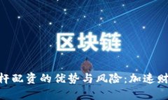 探索Tokenim杠杆配资的优势