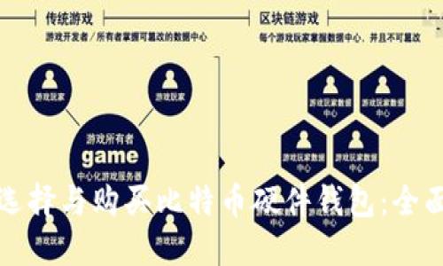 如何选择与购买比特币硬件钱包：全面指南