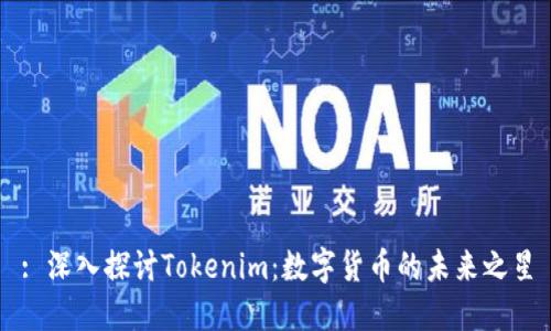 : 深入探讨Tokenim：数字货币的未来之星