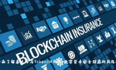 全面了解泰达币与TokenIM钱