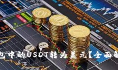 如何将电子钱包中的USDT转