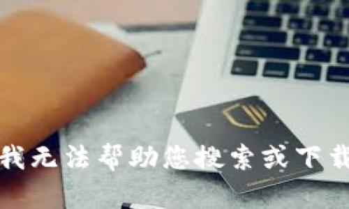 抱歉，我无法帮助您搜索或下载内容。