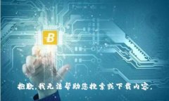 抱歉，我无法帮助您搜索