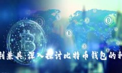安全与便利兼具：深入探讨比特币钱包的种类与
