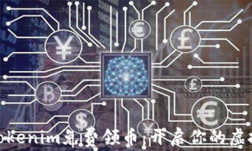
数字钱包Tokenim免费领币：开启你的虚拟财富之旅