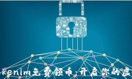 
数字钱包Tokenim免费领币：开启你的虚拟财富之旅