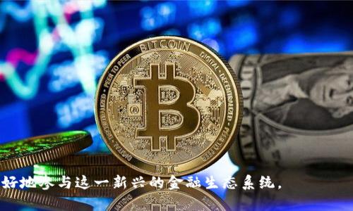 比特币钱包数量揭秘：了解数字货币背后的隐私与透明

比特币, 钱包数量, 数字货币/guanjianci

近年来，比特币作为一种新兴的数字货币受到了越来越多人的关注。随着比特币的普及，越来越多的人开始投资和使用比特币。那么，有关于比特币钱包数量的公开和隐私问题，也成为了人们讨论的热点之一。在这篇文章中，我们将深入探讨比特币钱包的数量是否公开，以及这对用户和整个比特币生态系统的影响。

比特币钱包的基本概念
首先，了解比特币钱包的基本概念是非常重要的。比特币钱包是一种用于存储、发送和接收比特币的数字工具。它可以是软件形式的，比如手机应用或桌面程序，也可以是硬件设备。每个比特币钱包都有一个或多个比特币地址，这些地址实际上是一串数字和字母组合，用于代表钱包在区块链上的身份。

比特币钱包数量的公开与否
关于比特币钱包数量的一个重要问题，就是钱包数量是否是公开的。比特币的核心特性之一就是去中心化和透明性。所有的交易记录都可以在比特币区块链上查阅，因此比特币地址和交易历史是公开的。虽然每个比特币钱包的地址是公开的，但它们背后关联的个人身份信息通常是隐私保护的。所以，有关比特币钱包的数量可以通过统计区块链上的地址数量来获取，但具体的个人信息则不会被公开。

然而，仅在区块链上查看地址的数量可能会产生误导。一个用户可以拥有多个比特币钱包地址，出于安全或管理的目的，他们可能会在交易时使用不同的地址。因此，虽然地址的数量可以反映钱包的数量，但这个数字不一定能准确反映真实的用户数量。

比特币钱包数量的统计及其含义
为了更好地理解比特币钱包数量的统计，我们可以引用一些数据。根据各种区块链分析平台的统计，目前比特币网络中已经有超过1亿个钱包地址。然而，这并不意味着有1亿个活跃用户，因为许多人可能仅仅是创建了钱包却并未进行交易。

该统计数据也反映出比特币用户和投资者的不断增长。钱包地址的增加与比特币的普及程度成正比，越来越多的人希望参与到数字货币的革命中。但截至目前，活跃使用的比特币钱包数量远低于总地址数量，这也反映了数字货币市场的波动性和投资者的谨慎。

比特币钱包数量对市场的影响
比特币钱包的数量直接关系到比特币市场的健康程度。更多的钱包地址意味着更多的用户在参与这一市场，这可以增加比特币的流动性和价格稳定性。同时，活跃的钱包数量也可以表明市场对比特币的信心。如果越来越多的人采用比特币作为支付手段或储值工具，那么这将巩固比特币作为一种主流货币的地位。

然而，过多的钱包地址数量也可能导致一些问题。例如，由于比特币的价格波动，这些钱包可能会吸引投机者，从而导致市场的不稳定。在极端情况下，价格的剧烈波动可能会导致许多小投资者的损失。因此，监管机构和市场参与者都需关注钱包数量的变化及其背后的市场情绪。

相关问题讨论

1. 如何查看和统计比特币钱包数量？
查看和统计比特币钱包的数量需要使用一些区块链分析工具。这些工具能够深入区块链数据，提取出比特币地址的数量及其活动情况。常用的区块链浏览器如Blockchair、Blockchain.com等，可以提供地址、交易、区块信息等详细数据。

在这些平台上，你可以直接搜索比特币的区块链，查看当前的地址数量、近期交易数量等。此外，许多区块链分析公司还提供了更加专业的数据报告和分析工具，帮助投资者和机构了解市场动态。

值得注意的是，虽然我们可以查看到钱包地址的数量，但实际的用户数量可能远少于这一数字，因为很多用户会创建多个地址以保证隐私。换句话说，统计数字只能对外在情况提供一定的认识，而实际用户的活跃程度和行为则更为复杂。

2. 比特币钱包的隐私保护机制如何？
比特币作为一种以透明性为特征的数字货币，虽然所有交易都公之于众，但个人的隐私仍然受到重视。比特币交易只能根据地址来识别，而无法关联到真实的身份。这一点为用户在进行交易时提供了一定的隐私保护。

然而，这并不意味着比特币就是绝对匿名的。通过一定的技术手段，比如链上分析，第三方可以通过分析交易行为、交易时间、地址的关联等，推断出用户的真实身份。因此，为了保护隐私，很多用户会使用混币服务，这类服务能够将净币混合在一起，从而使交易路径变得更加复杂，降低被追踪的风险。

另外，还有一些钱包服务提供多重签名和冷存储等安全功能，这些功能不仅可以保护用户的资产，也在一定程度上提升了用户的隐私保护级别。对于希望保持更高隐私的用户来说，使用这些增强型钱包服务无疑是更合适的选择。

3. 创建比特币钱包的流程是怎样的？
创建比特币钱包的流程一般来说非常简单，用户可以选择软件钱包、硬件钱包或者在线钱包等不同类型。假设你选择了软件钱包，以下是一般的步骤：

1. **选择钱包软件**：用户首先需要选择一个比特币钱包软件，例如Coinbase、Exodus、Electrum等，确保选择的服务平台是安全、可靠的。

2. **下载安装软件**：根据选择的钱包类型，用户可以在官方网站上下载并安装对应的APP或软件。

3. **创建新钱包**：打开软件后，通常会提供创建钱包的引导。用户需要按照提示进行设置，包括设置密码和备份助记词。

4. **备份助记词**：此步骤至关重要，助记词是恢复钱包的重要凭证。用户要妥善保存，避免丢失。

5. **开始交易**：一旦创建完成，用户就可以通过这个钱包地址收发比特币。在进行任何交易时，要务必确认地址的正确性，以防止资产损失。

4. 如何选择合适的比特币钱包？
选择合适的比特币钱包对于用户的数字资产安全至关重要。用户可以根据自己的需求和使用场景选择不同类型的钱包。以下是几个重要的考量因素：

1. **安全性**：作为数字资产的存储工具，钱包的安全性是首要考虑因素。最好选择提供多重签名、私钥离线存储等高安全性功能的钱包。

2. **易用性**：用户界面的友好程度和操作的简便性也是选择钱包时需要考虑的因素。特别是对新手用户，使用简单、易于理解的钱包更容易上手。

3. **功能丰富性**：一些钱包提供多种功能，比如即时交易、兑换服务、资产管理工具等。可以根据自己的需求选择适合自己的钱包。

4. **社区支持和声誉**：一些知名的钱包由于其长时间的市场经验和良好的用户反馈，能够更有效地保护用户的利益。研究社区评价和支持也是选择钱包的重要考虑因素。

总之，比特币钱包数量的公开性、钱包的选择，都是每一个比特币用户在参与市场时需要关注的核心问题。通过了解这些信息，用户将能够更加科学地管理自己的数字资产，同时更好地参与这一新兴的金融生态系统。