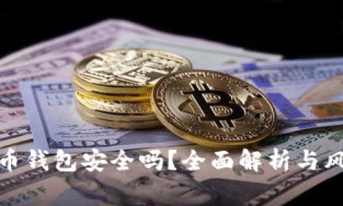: 比特币钱包安全吗？全面解析与风险警示