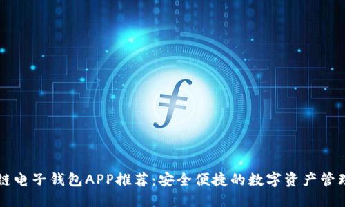 区块链电子钱包APP推荐：安全便捷的数字资产管理工具