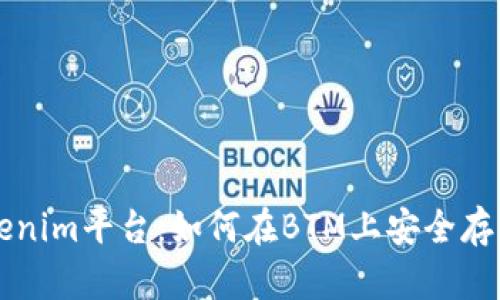探索Tokenim平台：如何在BTM上安全存币与交易
