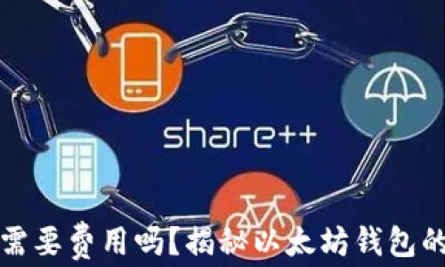 
创建以太坊钱包需要费用吗？揭秘以太坊钱包的开设与使用成本