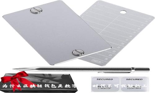 为什么区块链钱包是数字经济时代不可或缺的工具